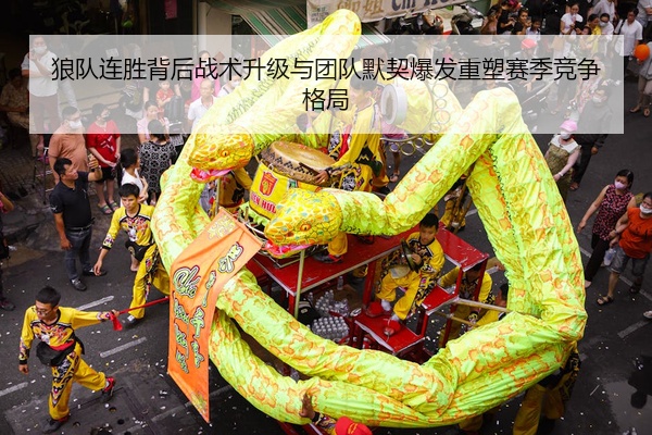 狼队连胜背后战术升级与团队默契爆发重塑赛季竞争格局